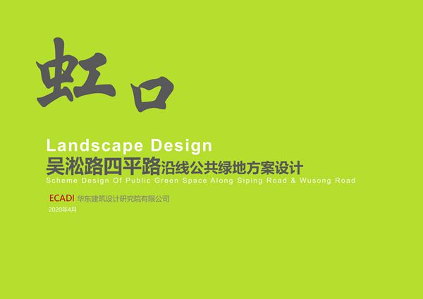 上海吴淞路四平路公共绿地方案