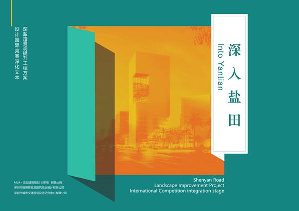 深圳深盐路沿线绿地景观竞赛方案文本
