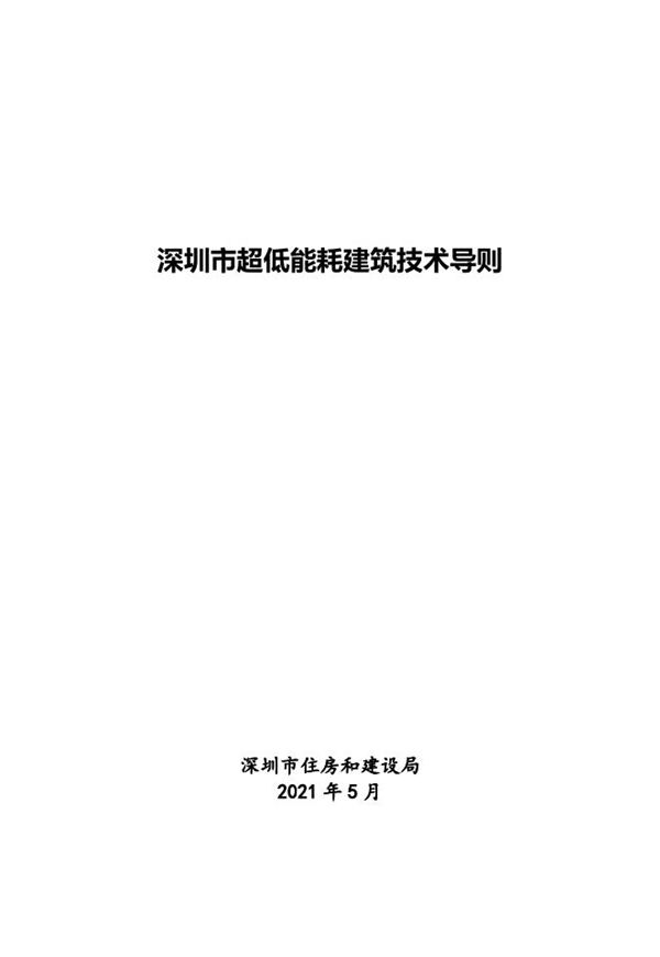 深圳市超低能耗建筑技术导则