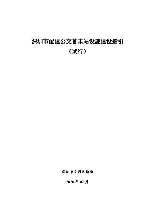 深圳市民用建筑配建公交首末站设计导则