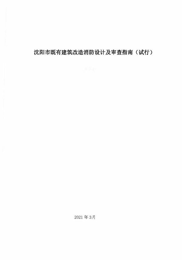 沈阳市既有建筑改造消防设计及审查指南(试行)