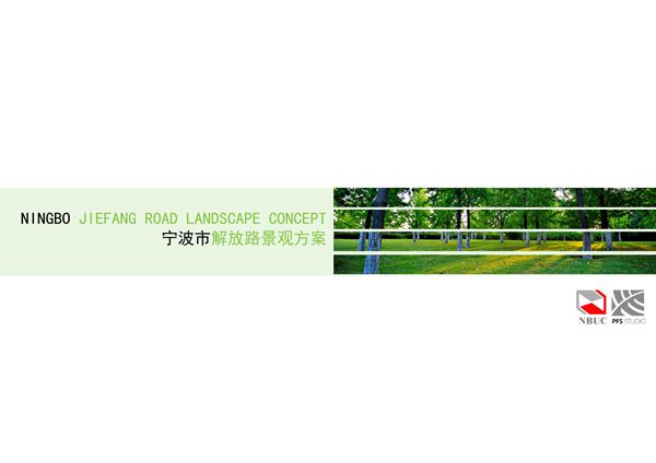 生态绿轴-文化中轴-宁波市解放路景观设计方案