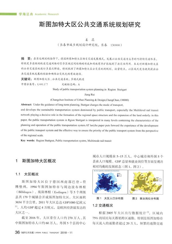 斯图加特 大区公共交 通系统规划研究