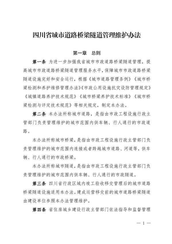 四川省城市道路桥梁隧道管理维护办法 川建行规202413号