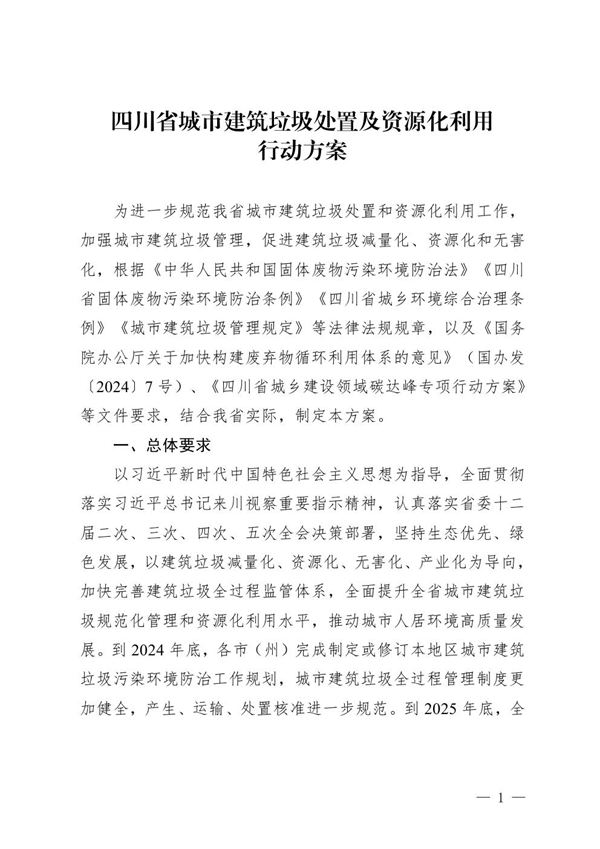 四川省城市建筑垃圾处置及资源化利用行动方案 川建行规202412号