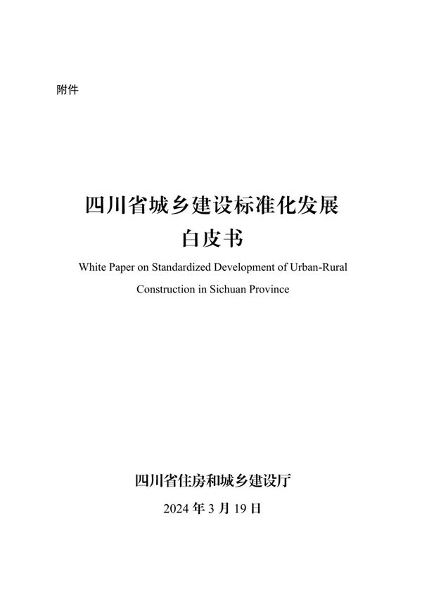 四川省城乡建设标准化发展白皮书
