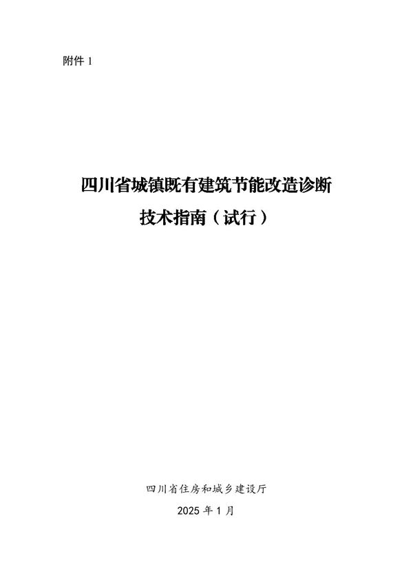四川省城镇既有建筑节能改造诊断技术指南(试行)