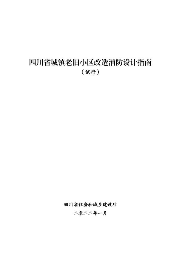 四川省城镇老旧小区改造消防设计指南(试行)