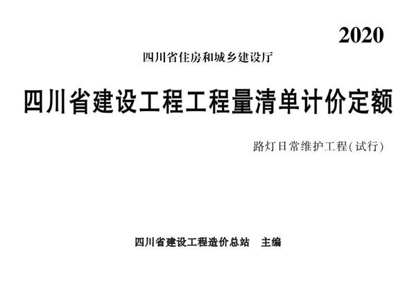 四川省建设工程工程量清单计价定额路灯日常维护工程(试行)2020 川建造价发2024184号