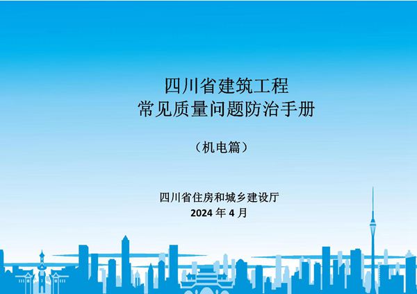 四川省建筑工程常见质量问题防治手册 (机电篇)川建质安发2024100号