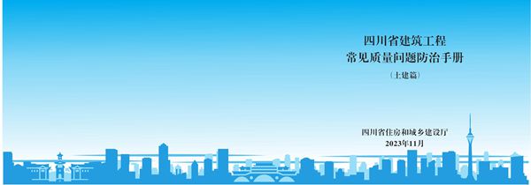 四川省建筑工程常见质量问题防治手册(土建篇)