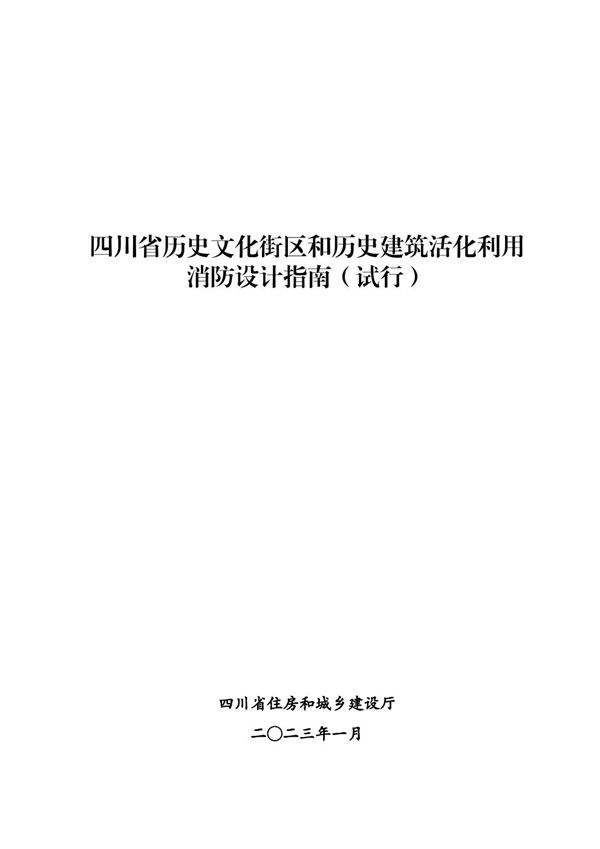 四川省历史文化街区和历史建筑活化利用消防设计指南(试行)