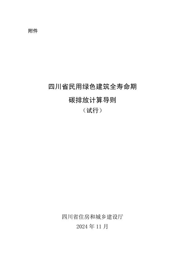 四川省民用绿色建筑全寿命期碳排放计算导则(试行)