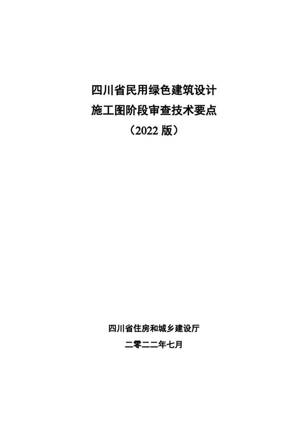 四川省民用绿色建筑设计施工图阶段审查技术要点(2022版)