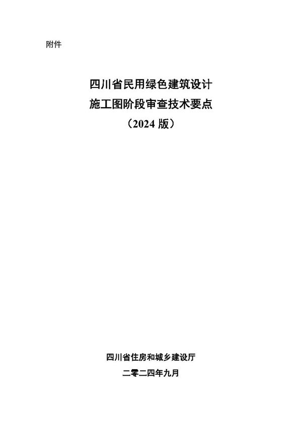 四川省民用绿色建筑设计施工图阶段审查技术要点(2024版)