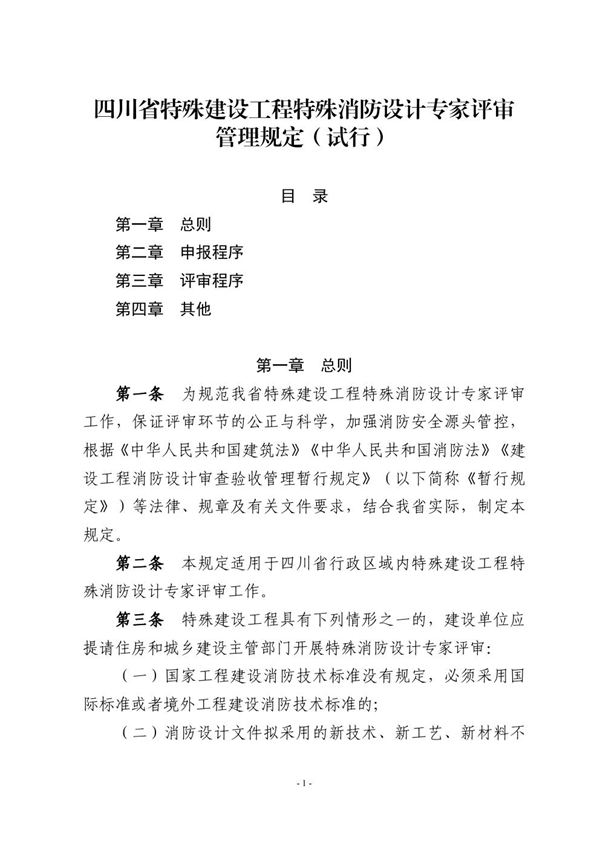 四川省特殊建设工程特殊消防设计专家评审管理规定(试行)