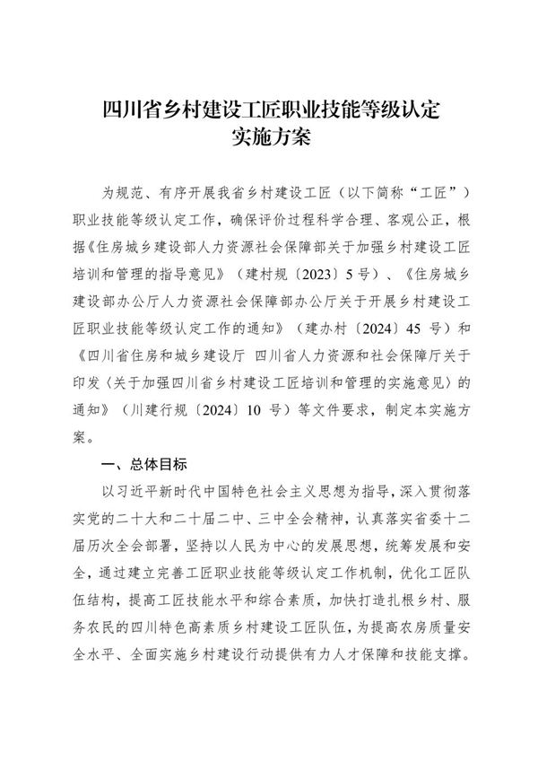 四川省乡村建设工匠职业技能等级认定实施方案 川建人教发202512号
