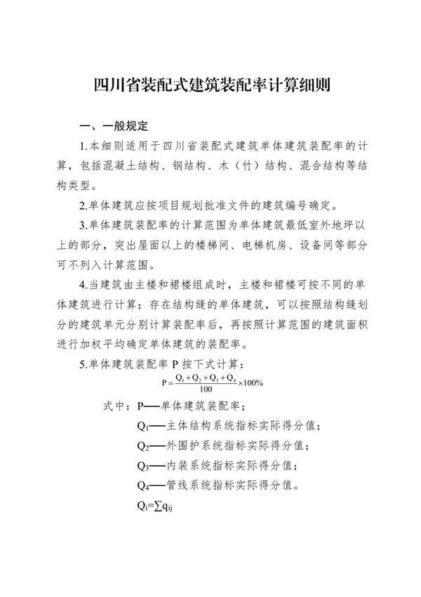四川省装配式建筑装配率计算细则 川建建发202514号