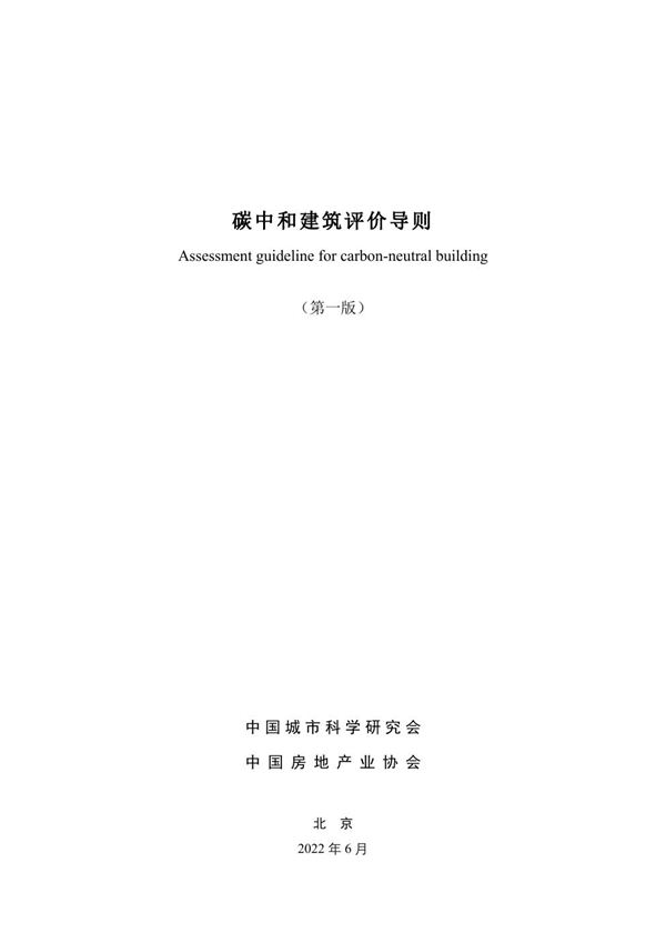 碳中和建筑评价导则 第一版