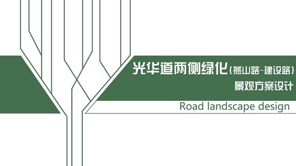 唐山市光华道两侧绿化景观设计