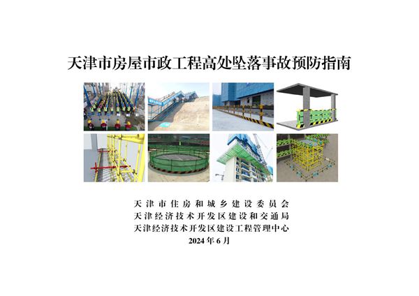 天津市房屋市政工程高处坠落事故预防指南