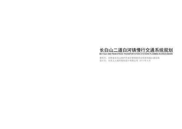土人白河镇慢行交通系统规划设计方案文本