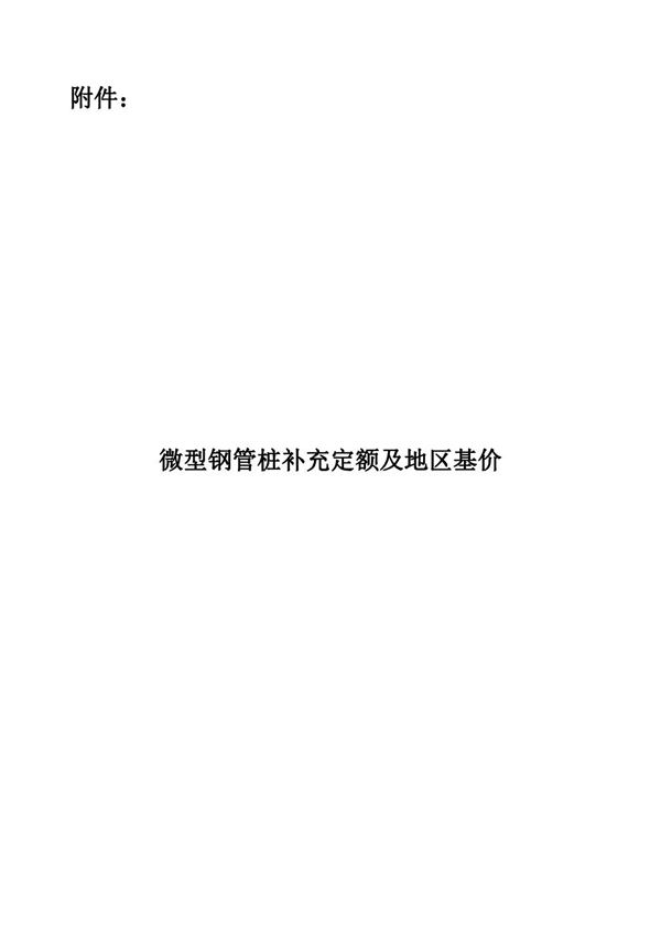 微型钢管桩补充定额及地区基价 甘建价字202325号