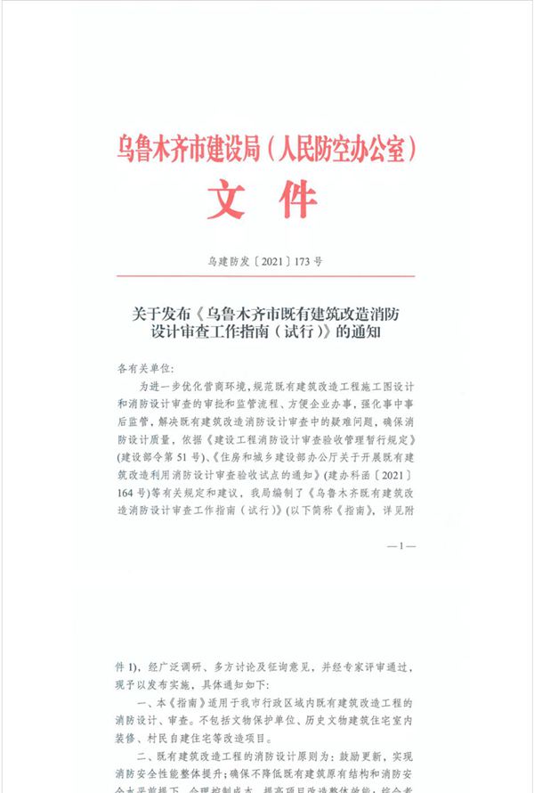 乌鲁木齐市既有建筑改造消防设计审查工作指南(试行)