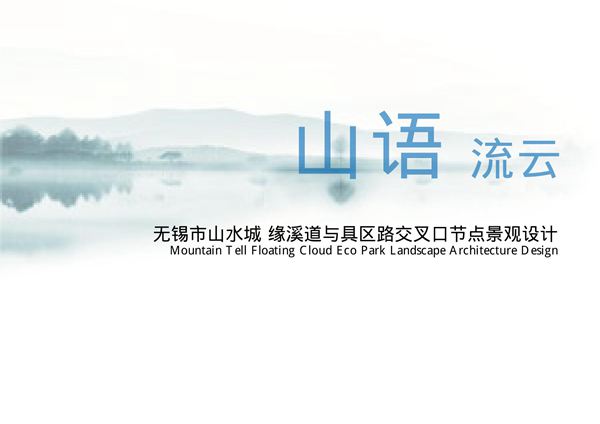无锡山水城缘溪道与具区路交叉口景观方案
