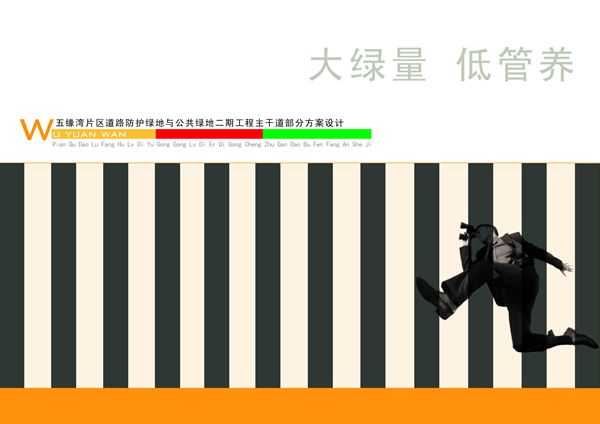 五缘湾道路防护绿地与公共绿地二期工程主干道方案设计