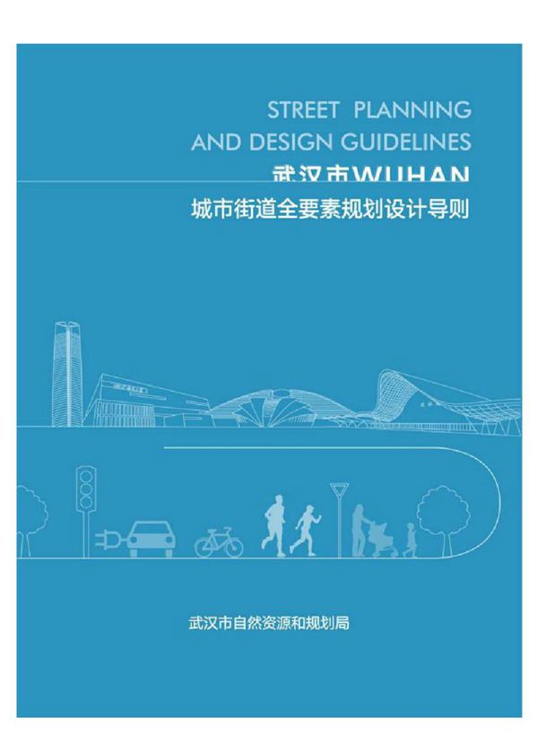 武汉市街道全要素规划设计导则