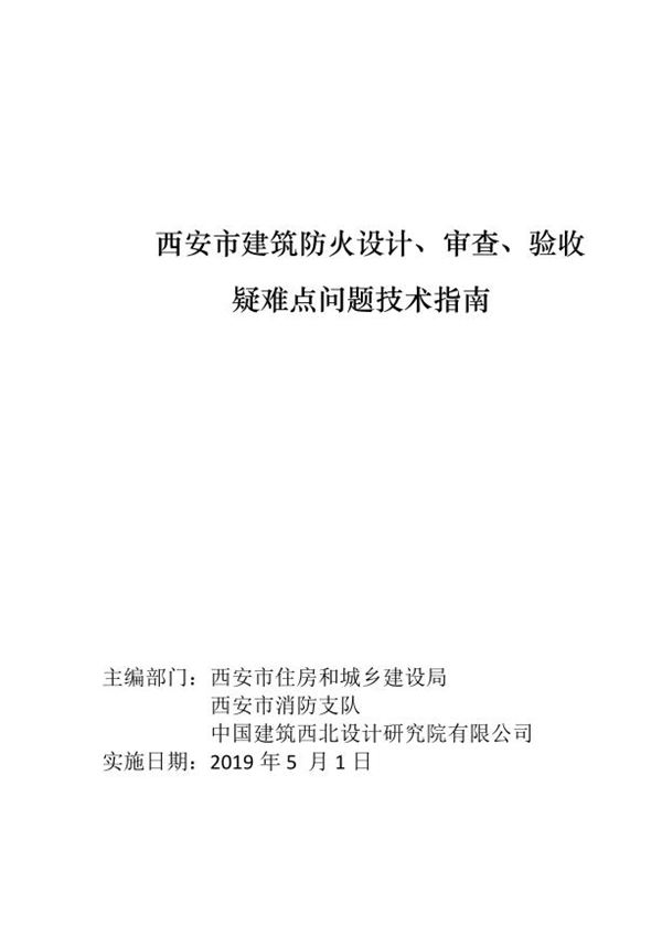 西安市建筑防火设计 审查 验收疑难点技术指南