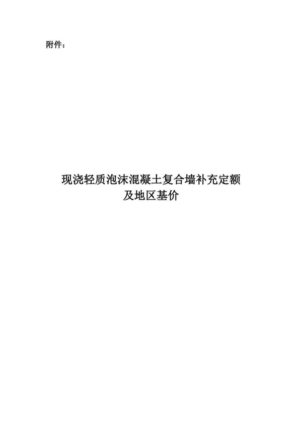 现浇轻质泡沫混凝土复合墙补充定额及地区基价 甘建价字202120号
