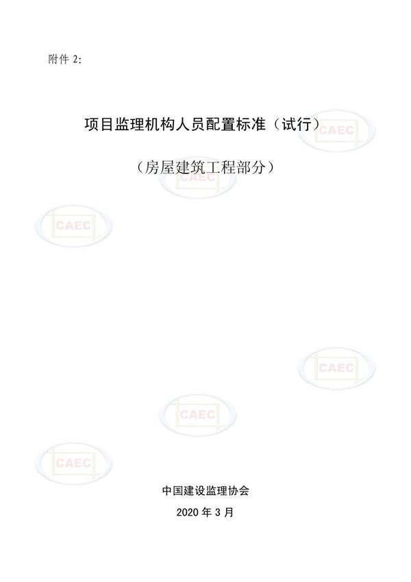 项目监理机构人员配置标准(试行)2020-03