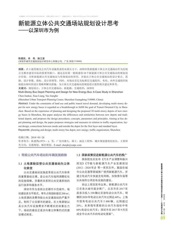 新能源立体公共交通场站规划设计思考以深圳市为例