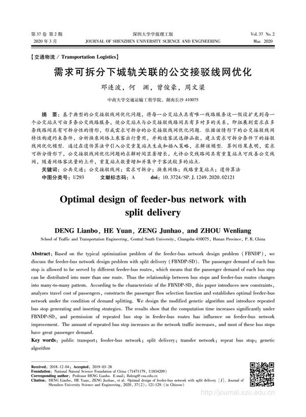 需求可拆分下城轨关联的公交接驳线网优化