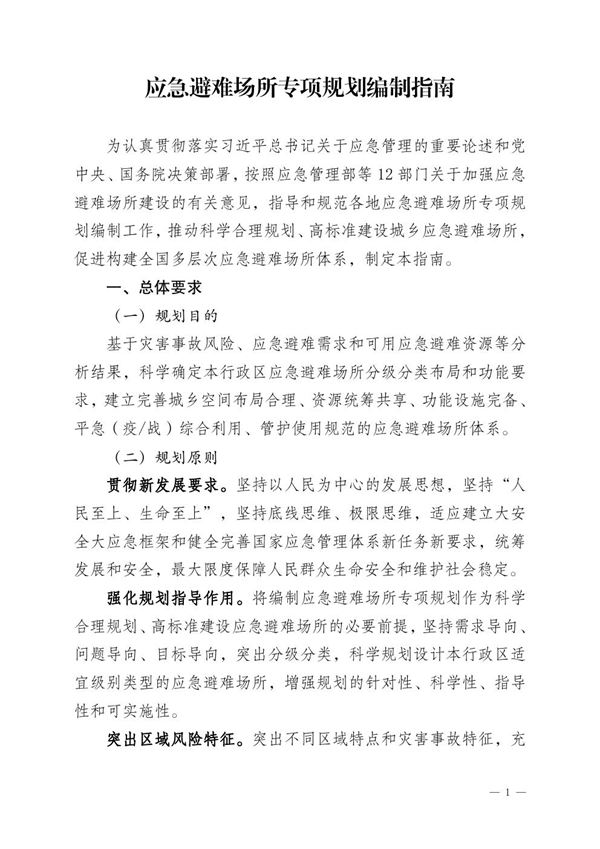应急避难场所专项规划编制指南