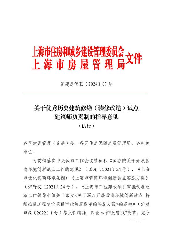 优秀历史建筑修缮(装修改造)试点建筑师负责制的指导意见(试行)沪建房管联202487 号