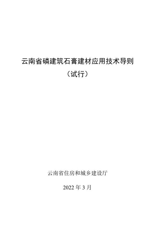 云南省磷建筑石膏建材应用技术导则 2022年3月