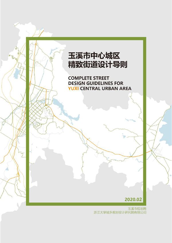 云南玉溪中心城区精致街道设计导则最终成果
