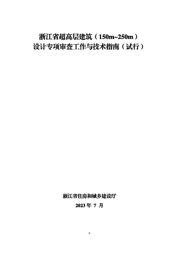 浙江省超高层建筑(150m~250m)设计专项审查工作与技术指南(试行)