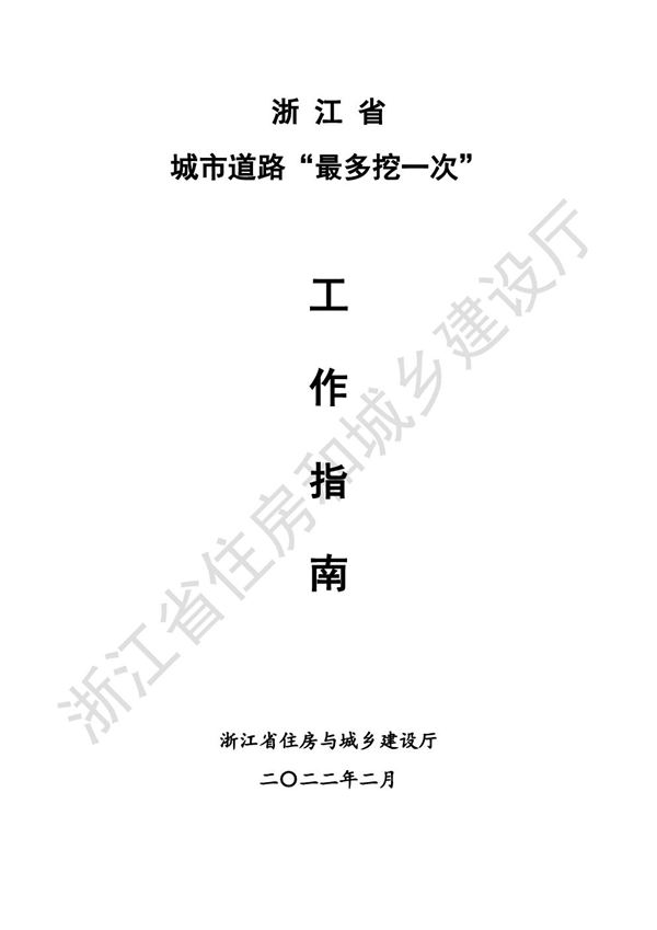 浙江省城市道路最多挖一次工作指南