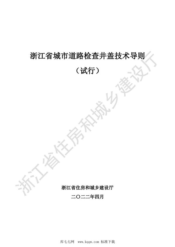 浙江省城市道路检查井盖技术导则(试行)