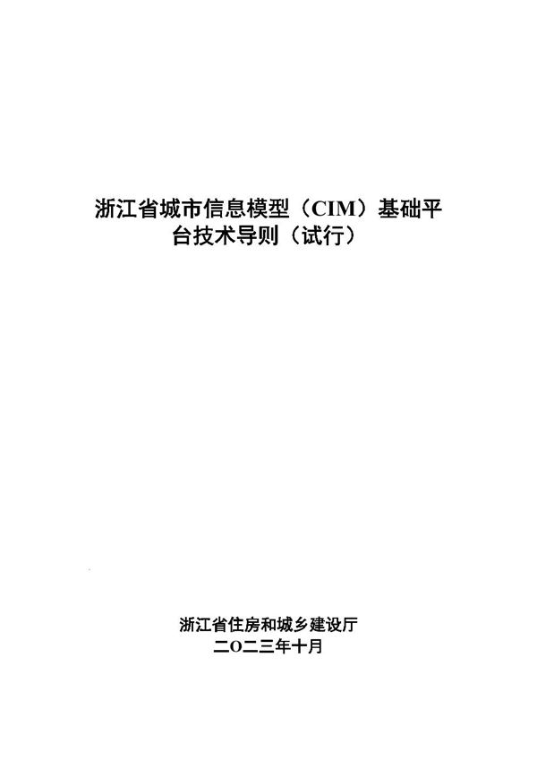 浙江省城市信息模型(CIM)基础平台技术导则(试行)