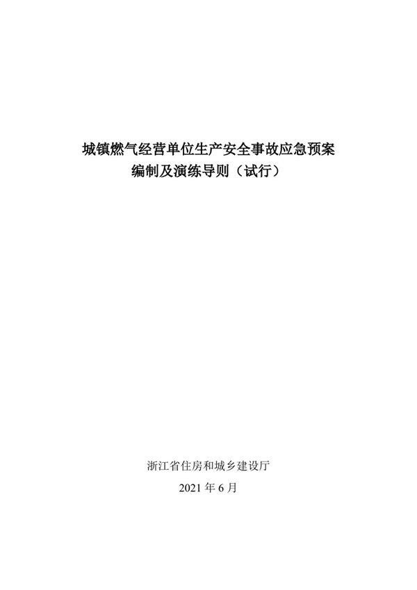 浙江省城镇燃气经营单位生产安全事故应急预案编制及演练导则(试行)