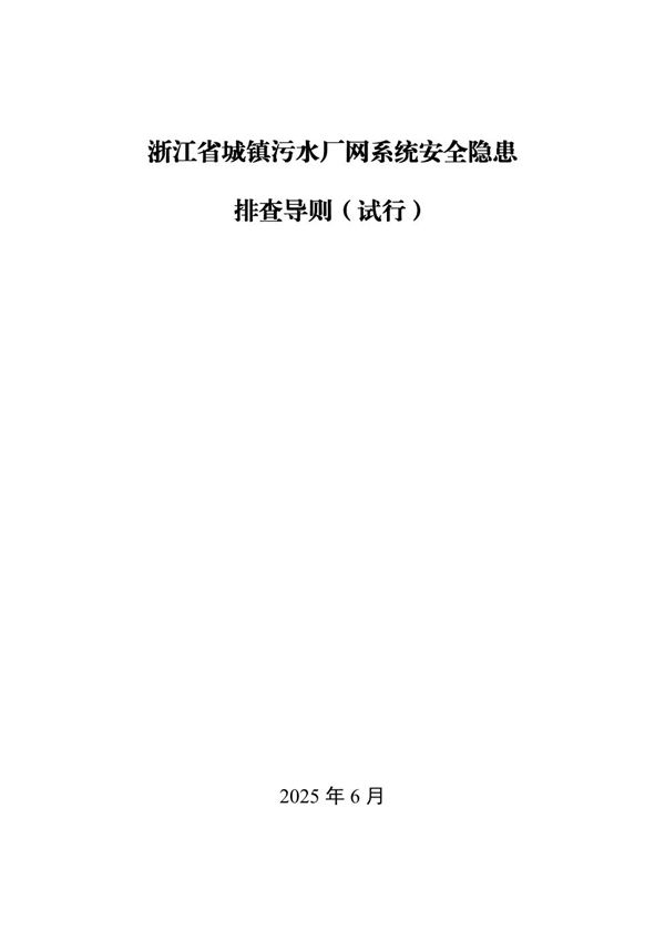 浙江省城镇污水厂网系统安全隐患排查导则(试行)