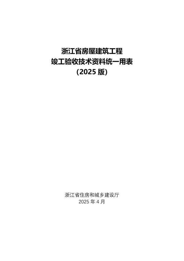 浙江省房屋建筑工程竣工验收技术资料统一用表(2025版)