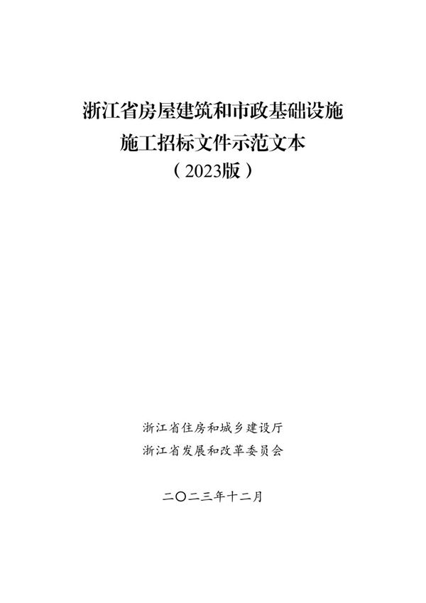 浙江省房屋建筑和市政基础设施施工招标文件示范文本(2023版)
