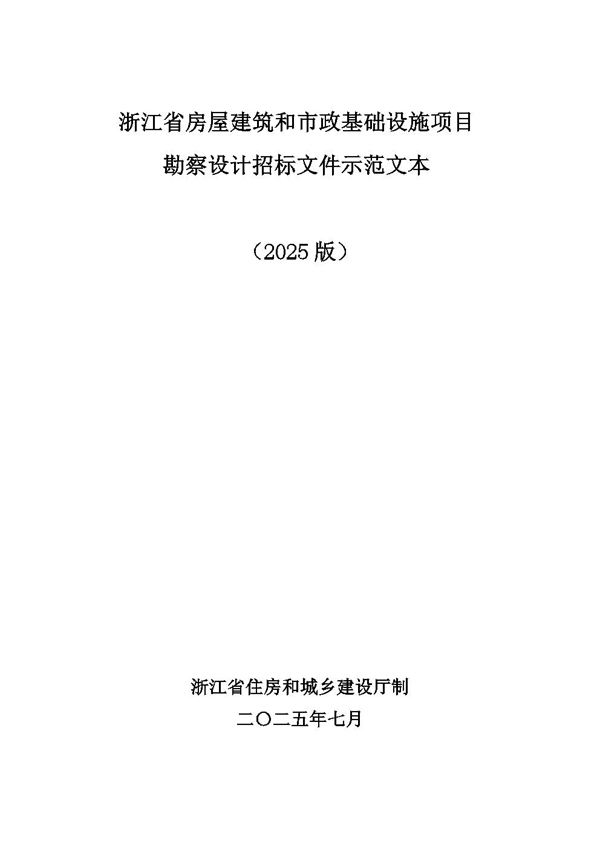 浙江省房屋建筑和市政基础设施项目勘察设计招标文件示范文本(2025版)