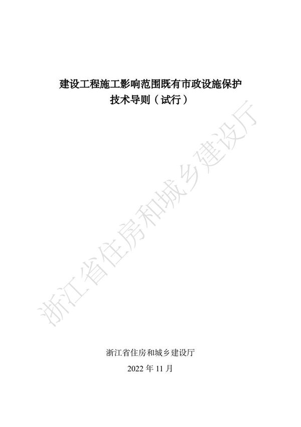 浙江省建设工程施工影响范围既有市政设施保护技术导则(试行)